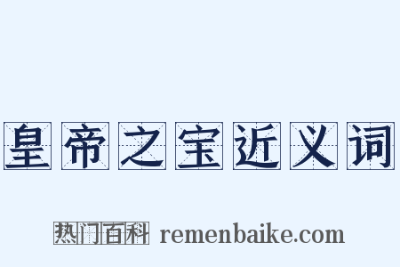 皇帝之宝近义词是什么意思的图片